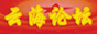 云海论坛
